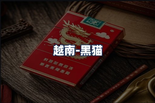 越南黑猫